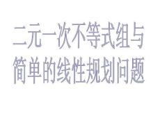 《二元一次不等式組與簡單線性規(guī)劃》