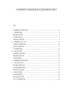 中國碳期貨市場發(fā)展趨勢及投資戰(zhàn)略研究報告