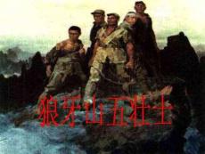 用成語匯報在你的腦海中出現(xiàn)了怎樣的五壯士形象