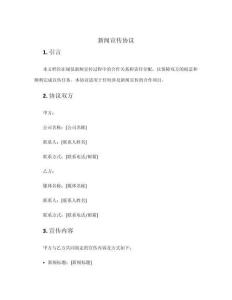 新聞宣傳協(xié)議