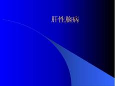 肝性腦病課件