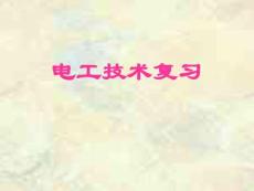 土木與環(huán)境專業(yè)的第一學(xué)期電工技術(shù)總結(jié)