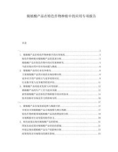 腐植酸產(chǎn)品在特色作物種植中的應(yīng)用專(zhuān)項(xiàng)報(bào)告