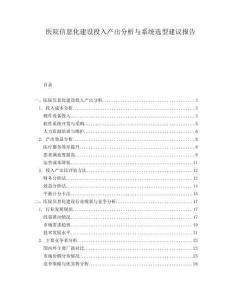 醫(yī)院信息化建設(shè)投入產(chǎn)出分析與系統(tǒng)選型建議報告