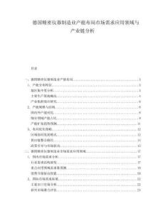 德國(guó)精密儀器制造業(yè)產(chǎn)能布局市場(chǎng)需求應(yīng)用領(lǐng)域與產(chǎn)業(yè)鏈分析