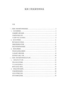 裝修工程質量管理體系