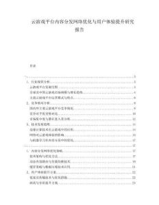云游戲平臺(tái)內(nèi)容分發(fā)網(wǎng)絡(luò)優(yōu)化與用戶體驗(yàn)提升研究報(bào)告