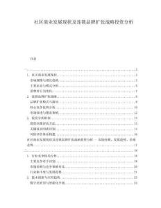 社區(qū)商業(yè)發(fā)展現(xiàn)狀及連鎖品牌擴張戰(zhàn)略投資分析