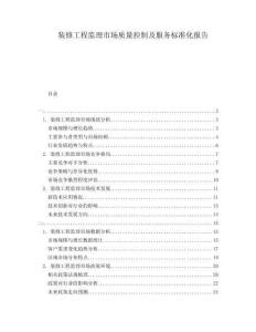 裝修工程監(jiān)理市場質量控制及服務標準化報告