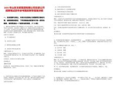 2025年山東文旅集團(tuán)有限公司總部公開招聘筆試歷年參考題庫(kù)附帶答案詳解