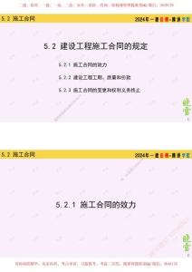 11.2024年一建法規(guī)精講11-工程合同-5.2（2合1）