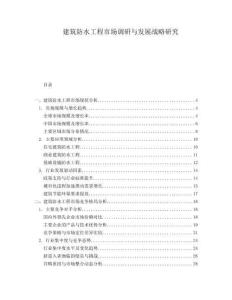 建筑防水工程市場調(diào)研與發(fā)展戰(zhàn)略研究