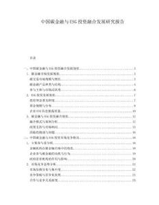 中國碳金融與ESG投資融合發(fā)展研究報(bào)告