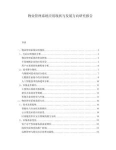 物業(yè)管理系統(tǒng)應(yīng)用現(xiàn)狀與發(fā)展方向研究報(bào)告