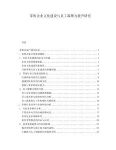 零售企業(yè)文化建設(shè)與員工凝聚力提升研究