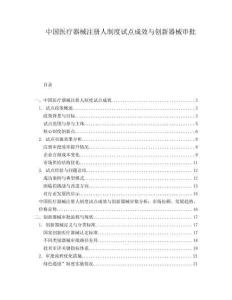中國(guó)醫(yī)療器械注冊(cè)人制度試點(diǎn)成效與創(chuàng)新器械審批