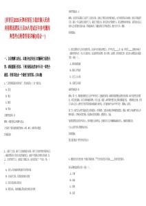 [西青區(qū)]2025天津西青區(qū)王穩(wěn)莊鎮(zhèn)人民政府招聘巡邏隊人員24人筆試歷年參考題庫典型考點附帶答案詳解(3卷合一)