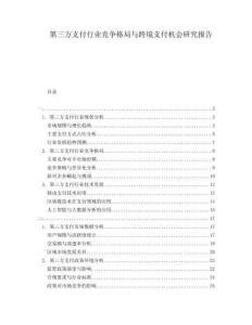 第三方支付行業(yè)競(jìng)爭(zhēng)格局與跨境支付機(jī)會(huì)研究報(bào)告