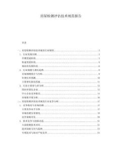 房屋檢測評估技術(shù)規(guī)范報(bào)告