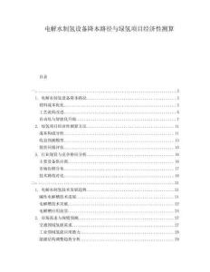 電解水制氫設(shè)備降本路徑與綠氫項(xiàng)目經(jīng)濟(jì)性測(cè)算