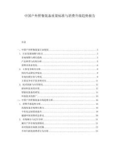 中國戶外野餐裝備質(zhì)量標(biāo)準(zhǔn)與消費升級趨勢報告