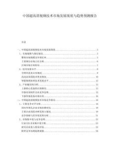中國超高清視頻技術(shù)市場發(fā)展現(xiàn)狀與趨勢預(yù)測報告