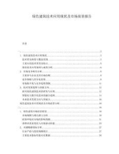 綠色建筑技術(shù)應(yīng)用現(xiàn)狀及市場(chǎng)前景報(bào)告