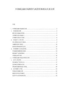 中國(guó)碳金融市場(chǎng)期貨與現(xiàn)貨價(jià)格聯(lián)動(dòng)關(guān)系分析