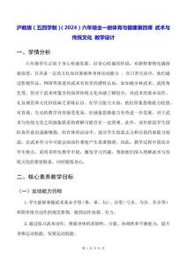 滬教版（五四學(xué)制）（2024）六年級全一冊體育與健康第四課 武術(shù)與傳統(tǒng)文化 教學(xué)設(shè)計(jì)