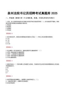 泉州法院書記員招聘考試真題庫2025