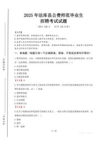 法庫(kù)縣公費(fèi)師范生招聘真題2025