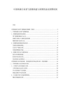 中國肉禽行業(yè)景氣指數(shù)構(gòu)建與周期性波動(dòng)預(yù)警機(jī)制