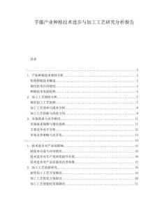 芓菔產(chǎn)業(yè)種植技術(shù)進(jìn)步與加工工藝研究分析報(bào)告