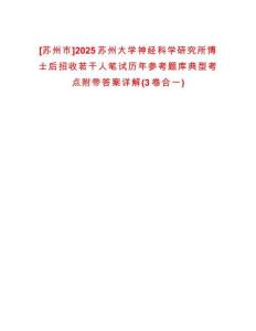 [蘇州市]2025蘇州大學神經科學研究所博士后招收若干人筆試歷年參考題庫典型考點附帶答案詳解(3卷合一)