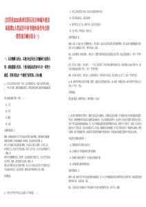 [漢陰縣]2025陜西漢陰縣住房和城鄉(xiāng)建設(shè)局招聘2人筆試歷年參考題庫典型考點(diǎn)附帶答案詳解(3卷合一)