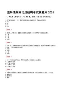 溫嶺法院書記員招聘考試真題庫2025