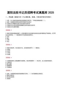 溧陽法院書記員招聘考試真題庫2025