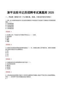 漳平法院書記員招聘考試真題庫2025