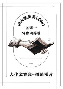 英語(yǔ)一寫作訓(xùn)練營(yíng)之大作文首段描述圖片