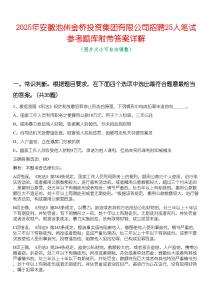 2025年安徽池州金橋投資集團(tuán)有限公司招聘25人筆試參考題庫附帶答案詳解