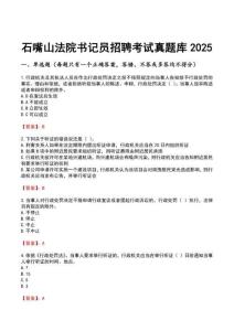 石嘴山法院書記員招聘考試真題庫2025