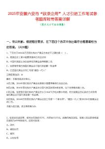 2025年安徽六安市“政錄企用”人才引進(jìn)工作筆試參考題庫附帶答案詳解