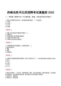 赤峰法院書記員招聘考試真題庫2025