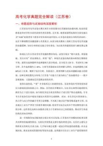高考化學(xué)真題完全解讀（江蘇卷）