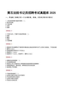 黃石法院書記員招聘考試真題庫2025