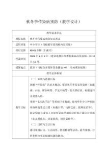 校園秋冬傳染病預(yù)防班會（教學(xué)設(shè)計(jì)）