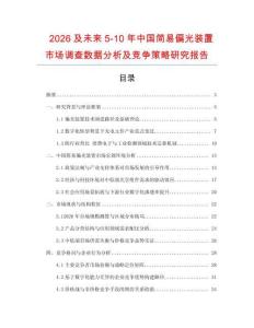 2026及未來5-10年中國簡易偏光裝置市場調查數據分析及競爭策略研究報告