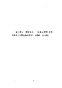 第七單元 植樹問題（教學(xué)設(shè)計(jì)）-【大單元教學(xué)】五年級數(shù)學(xué)上冊同步備課系列（人教版）