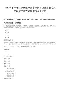 2025年下半年江蘇南通市如皋市國有企業(yè)招聘總及筆試歷年參考題庫附帶答案詳解
