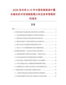 2026及未來5-10年中國(guó)有刷高速中置永磁電機(jī)市場(chǎng)調(diào)查數(shù)據(jù)分析及競(jìng)爭(zhēng)策略研究報(bào)告